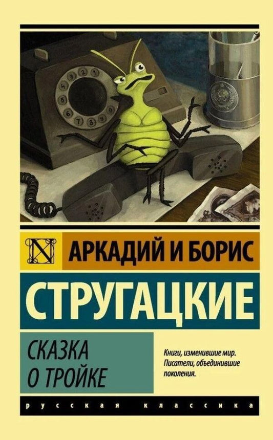 Tale Of The Troika - Сказка о тройке Arkady Strugatsky - Аркадий Стругацкий Does not apply-1