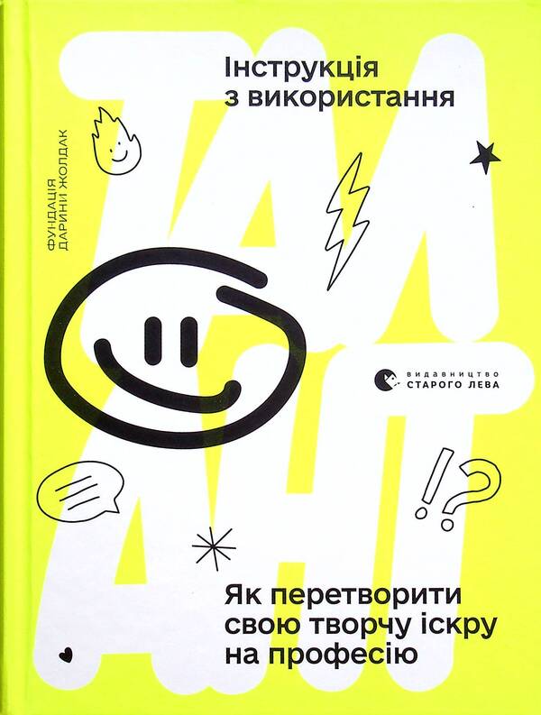 Talent.Instructions for use / Талант. Інструкція з використання  978-966-679-974-9-2