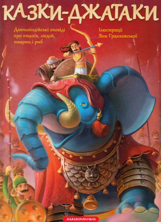 Tales-Jatakas / Казки-Джатаки / Author not specified 9786175850701-1