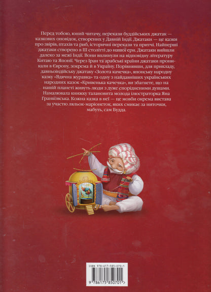 Tales-Jatakas / Казки-Джатаки / Author not specified 9786175850701-2