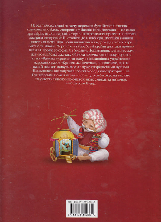 Tales-Jatakas / Казки-Джатаки / Author not specified 9786175850701-2