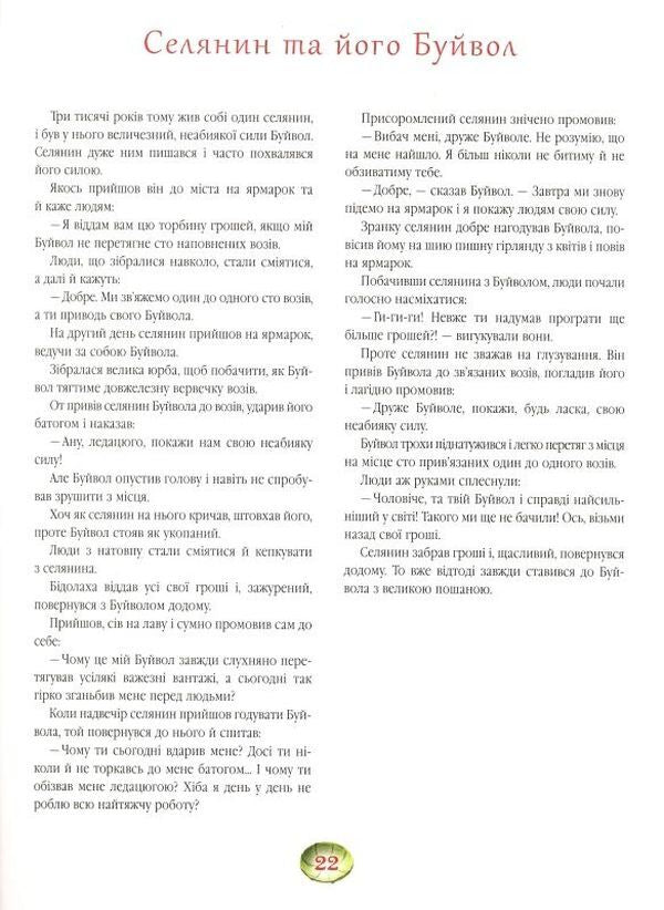 Tales-Jatakas / Казки-Джатаки / Author not specified 9786175850701-4