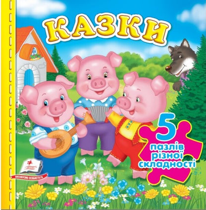Tales. 5 puzzles of varying difficulty / Казки. 5 пазлів різної складності  9789664669174-1