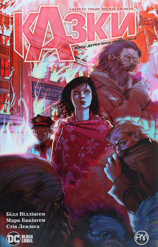 Tales. Book 4. March of wooden soldiers / Казки. Книга 4. Марш дерев’яних солдатиків Билл Уиллингхэм 978-966-917-506-9-1