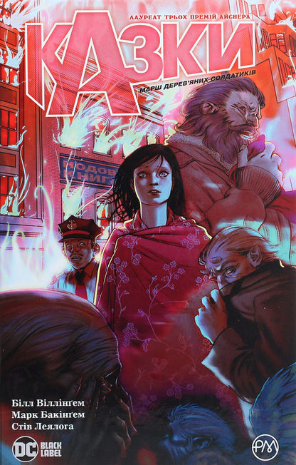 Tales. Book 4. March of wooden soldiers / Казки. Книга 4. Марш дерев’яних солдатиків Билл Уиллингхэм 978-966-917-506-9-1