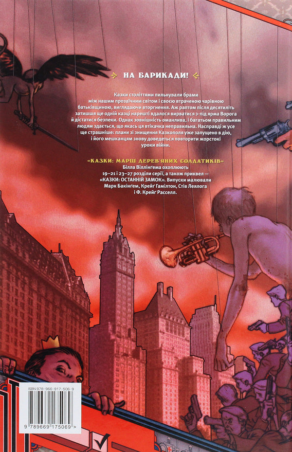 Tales. Book 4. March of wooden soldiers / Казки. Книга 4. Марш дерев’яних солдатиків Билл Уиллингхэм 978-966-917-506-9-2