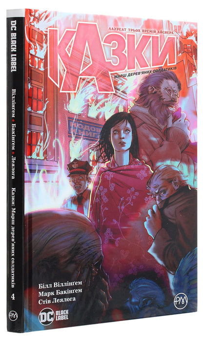 Tales. Book 4. March of wooden soldiers / Казки. Книга 4. Марш дерев’яних солдатиків Билл Уиллингхэм 978-966-917-506-9-3