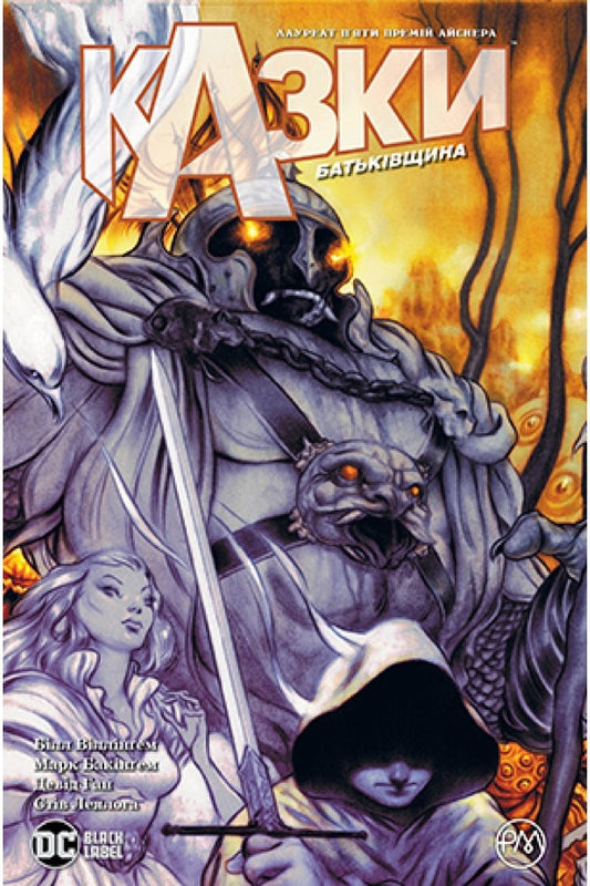 Tales. Book 6. Motherland / Казки. Книга 6. Батьківщина Билл Уиллингхэм 978-966-917-668-4-1