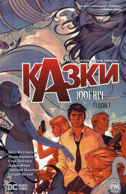 Tales. Book 7. 1001 Nights (and Days) / Казки. Книга 7. 1001 ніч (і день) Билл Уиллингхэм 978-617-8373-20-7-1
