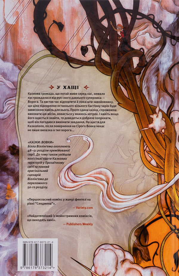 Tales. Book 8. Wolves / Казки. Книга 8. Вовки Билл Уиллингем 978-617-8373-21-4-2