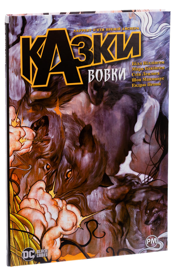 Tales. Book 8. Wolves / Казки. Книга 8. Вовки Билл Уиллингем 978-617-8373-21-4-3