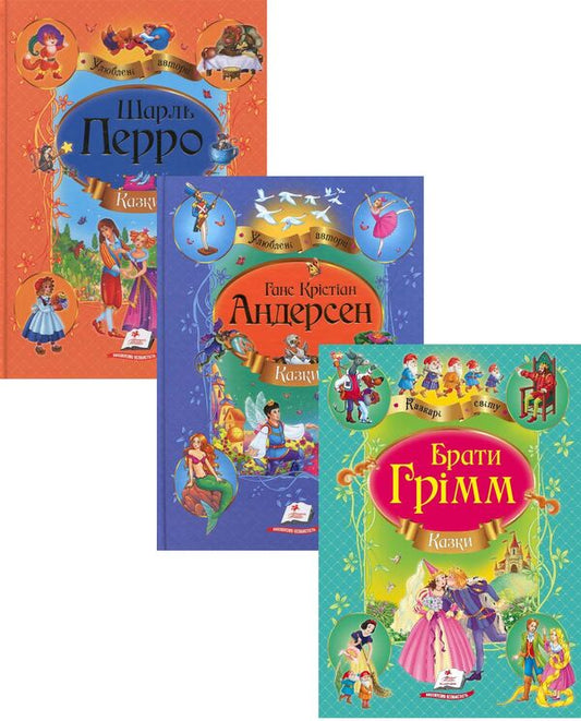 Tales. Favorite authors (set of 3 books) / Казки. Улюблені автори (комплект із 3 книг) Шарль Перро, Братья Гримм, Ганс Христиан Андерсен 978-617-508-344-4, 978-617-508-290-4, 978-617-508-196-9-1