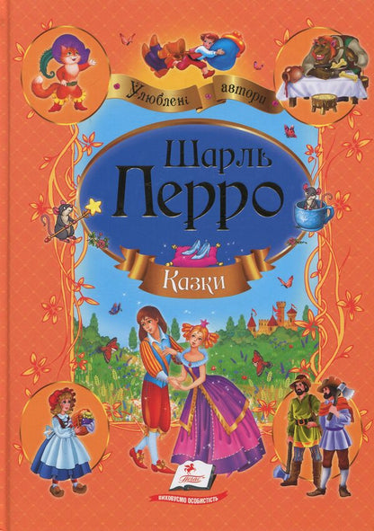 Tales. Favorite authors (set of 3 books) / Казки. Улюблені автори (комплект із 3 книг) Шарль Перро, Братья Гримм, Ганс Христиан Андерсен 978-617-508-344-4, 978-617-508-290-4, 978-617-508-196-9-4