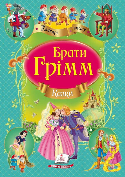 Tales. Favorite authors (set of 3 books) / Казки. Улюблені автори (комплект із 3 книг) Шарль Перро, Братья Гримм, Ганс Христиан Андерсен 978-617-508-344-4, 978-617-508-290-4, 978-617-508-196-9-2