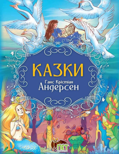 Tales. Hans Christian Andersen / Казки. Ганс Крістіан Андерсен Ганс Христиан Андерсен 9789669254443-1