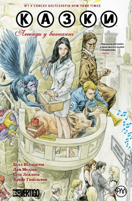 Tales. Legends in exile. Book 1 / Казки. Легенди у вигнанні. Книга 1 Билл Уиллингхэм 978-966-917-361-4-1