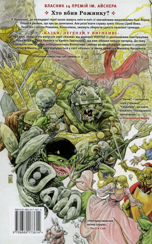 Tales. Legends in exile. Book 1 / Казки. Легенди у вигнанні. Книга 1 Билл Уиллингхэм 978-966-917-361-4-2