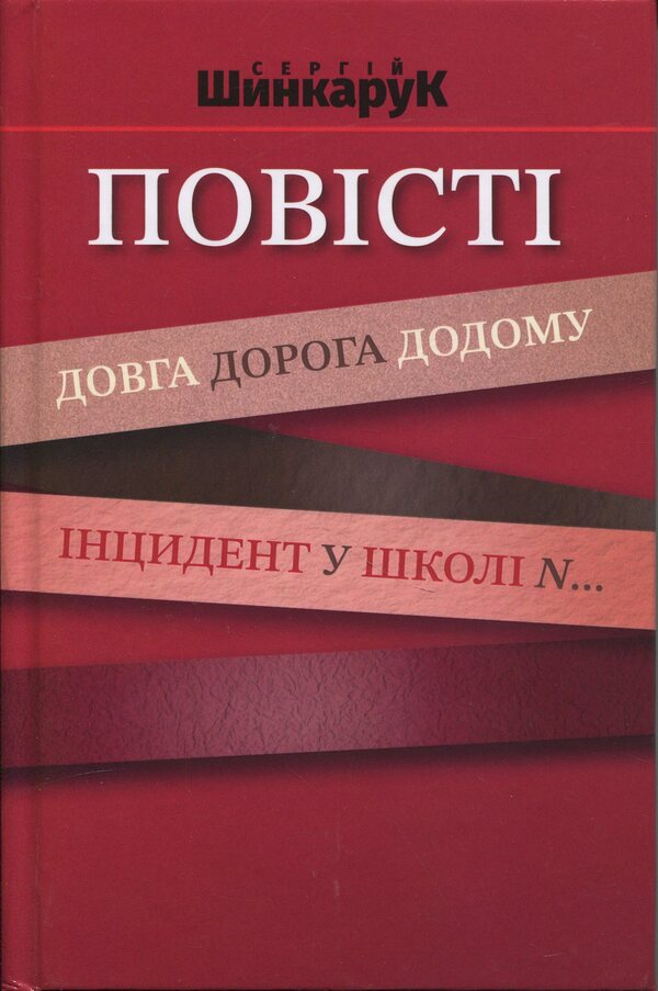 Tales. Long road home. The incident at school n .. / Повісті. Довга дорога додому. Інцидент у школі N.. Сергей Шинкарук 978-966-2724-39-4-1