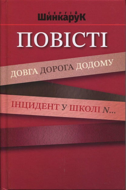 Tales. Long road home. The incident at school n .. / Повісті. Довга дорога додому. Інцидент у школі N.. Сергей Шинкарук 978-966-2724-39-4-1