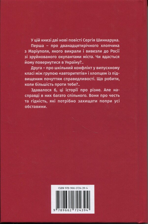 Tales. Long road home. The incident at school n .. / Повісті. Довга дорога додому. Інцидент у школі N.. Сергей Шинкарук 978-966-2724-39-4-2