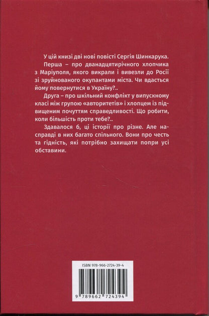 Tales. Long road home. The incident at school n .. / Повісті. Довга дорога додому. Інцидент у школі N.. Сергей Шинкарук 978-966-2724-39-4-2