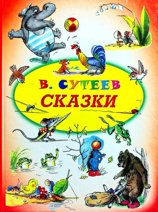 Tales / Сказки Vladimir Sutheev / Владимир Сутеев Does not apply-1