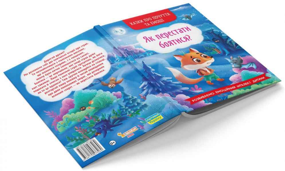 Tales About Feelings And Emotions.How To Stop Being Afraid? / Казки про почуття та емоції. Як перестати боятися? / Author not specified 9786175473269-3