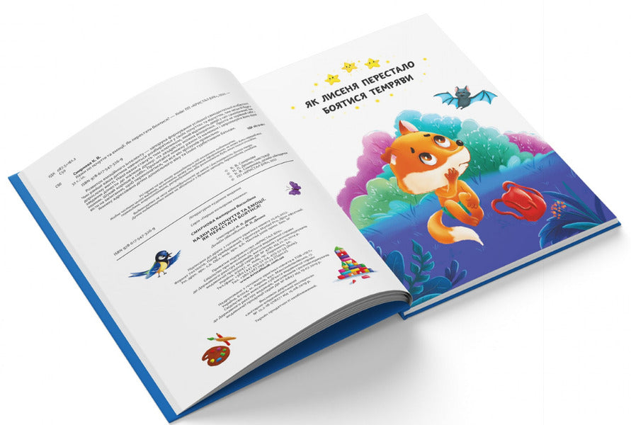 Tales About Feelings And Emotions.How To Stop Being Afraid? / Казки про почуття та емоції. Як перестати боятися? / Author not specified 9786175473269-4