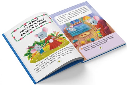 Tales About Feelings And Emotions.How To Stop Being Afraid? / Казки про почуття та емоції. Як перестати боятися? / Author not specified 9786175473269-6