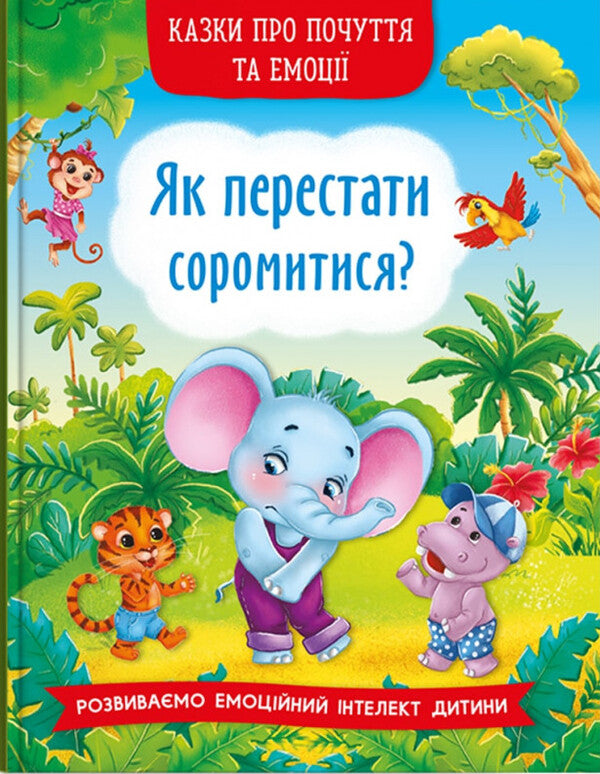 Tales About Feelings And Emotions.How To Stop Being Shy? - Казки про почуття та емоц. Як перестати соромитися? Ekaterina Smirnova - Катерина Смирнова 9786175473474-1