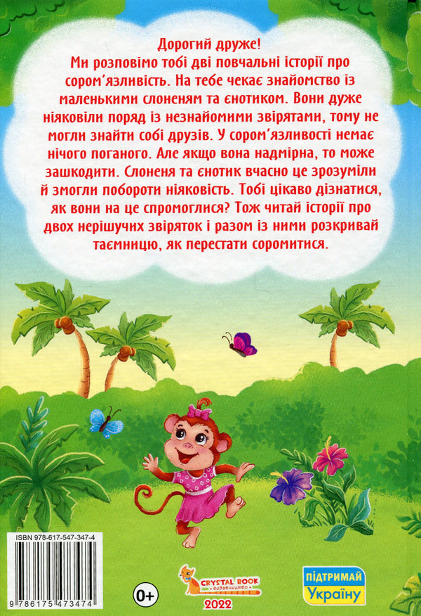 Tales About Feelings And Emotions.How To Stop Being Shy? - Казки про почуття та емоц. Як перестати соромитися? Ekaterina Smirnova - Катерина Смирнова 9786175473474-2