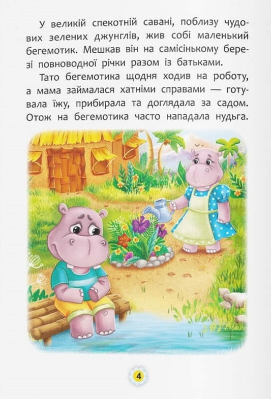 Tales About Feelings And Emotions. How To Stop Being Sad? - Казки про почуття та емоц. Як перестати сумувати? Natalia Deshko, Iryna Tumko - Наталя Дешко, рина Тумко 9786175474365-2