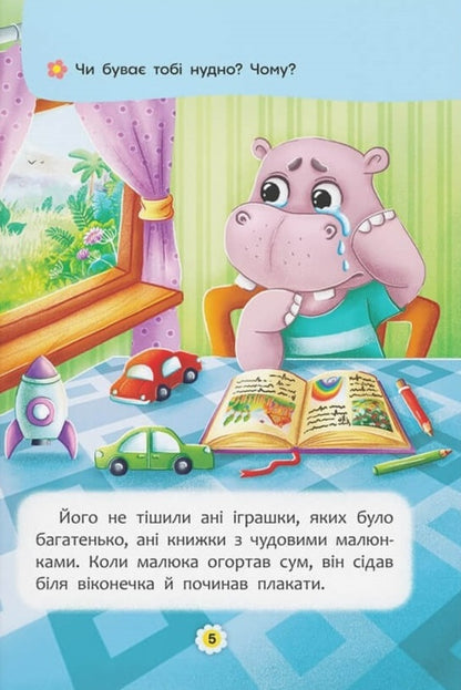 Tales About Feelings And Emotions. How To Stop Being Sad? - Казки про почуття та емоц. Як перестати сумувати? Natalia Deshko, Iryna Tumko - Наталя Дешко, рина Тумко 9786175474365-3