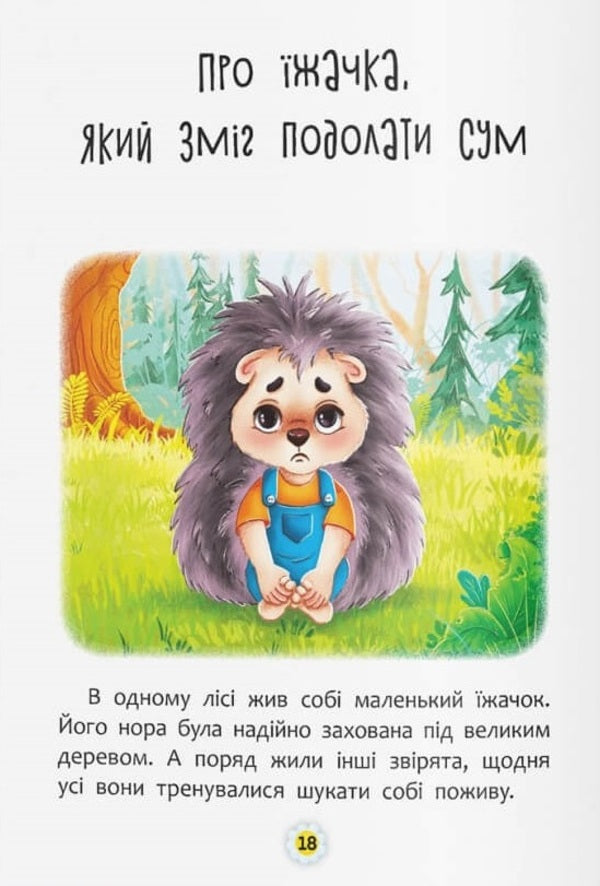 Tales About Feelings And Emotions. How To Stop Being Sad? - Казки про почуття та емоц. Як перестати сумувати? Natalia Deshko, Iryna Tumko - Наталя Дешко, рина Тумко 9786175474365-4