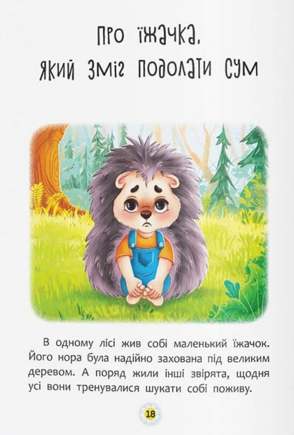 Tales About Feelings And Emotions. How To Stop Being Sad? - Казки про почуття та емоц. Як перестати сумувати? Natalia Deshko, Iryna Tumko - Наталя Дешко, рина Тумко 9786175474365-4