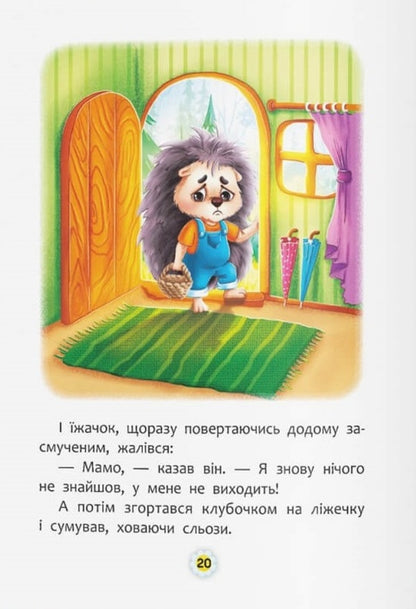 Tales About Feelings And Emotions. How To Stop Being Sad? - Казки про почуття та емоц. Як перестати сумувати? Natalia Deshko, Iryna Tumko - Наталя Дешко, рина Тумко 9786175474365-6