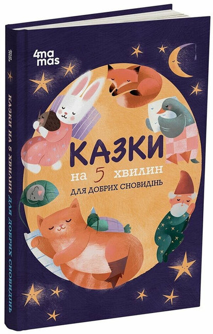 Tales For 5 Minutes For Good Dreams - Казки на 5 хвилин для добрих сновиднь O. Chabanova - О. Чабанова 9786170022868-1