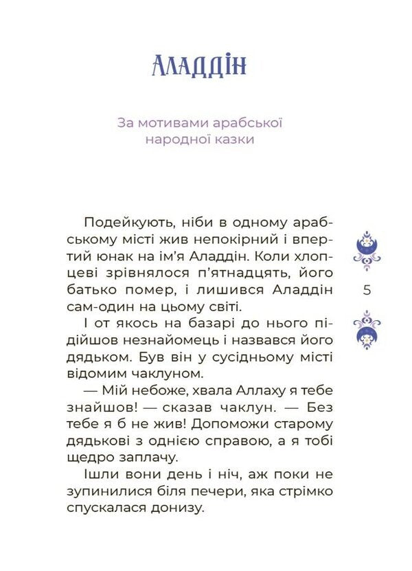Tales For 5 Minutes For Good Dreams - Казки на 5 хвилин для добрих сновиднь O. Chabanova - О. Чабанова 9786170022868-4