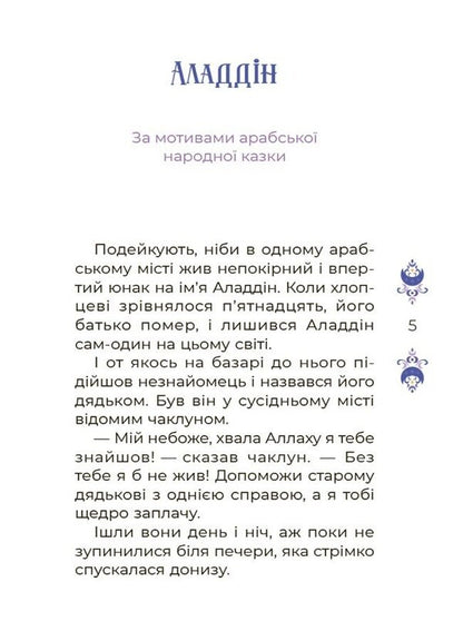 Tales For 5 Minutes For Good Dreams - Казки на 5 хвилин для добрих сновиднь O. Chabanova - О. Чабанова 9786170022868-4