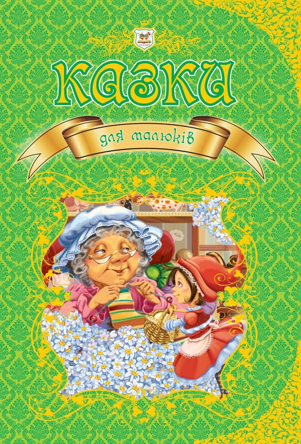 Tales For Children - Казки для малюкв - Author not specified 9789669350084-1