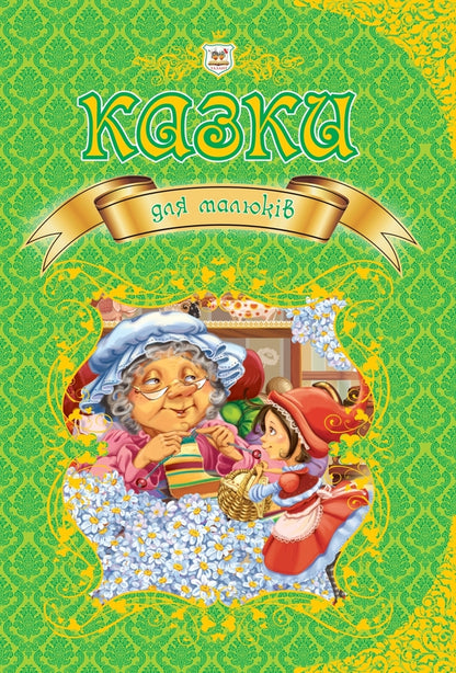 Tales For Children - Казки для малюкв - Author not specified 9789669350084-1