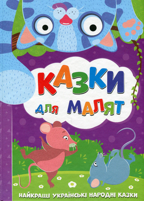 Tales For Kids / Казки для малят / Author not specified 9786177775682-1
