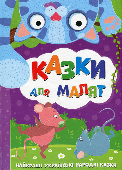 Tales For Kids / Казки для малят / Author not specified 9786177775682-1