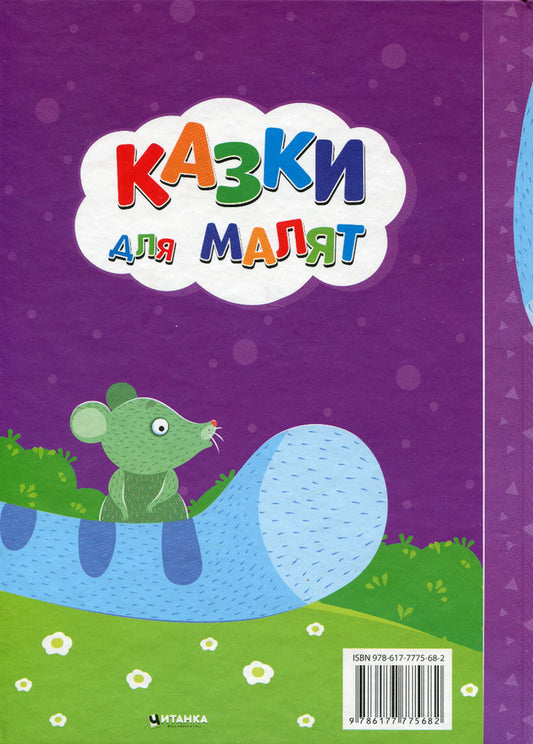 Tales For Kids / Казки для малят / Author not specified 9786177775682-2