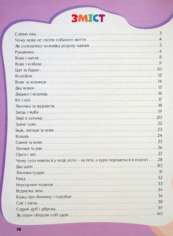 Tales For Kids / Казки для малят / Author not specified 9786177775682-3