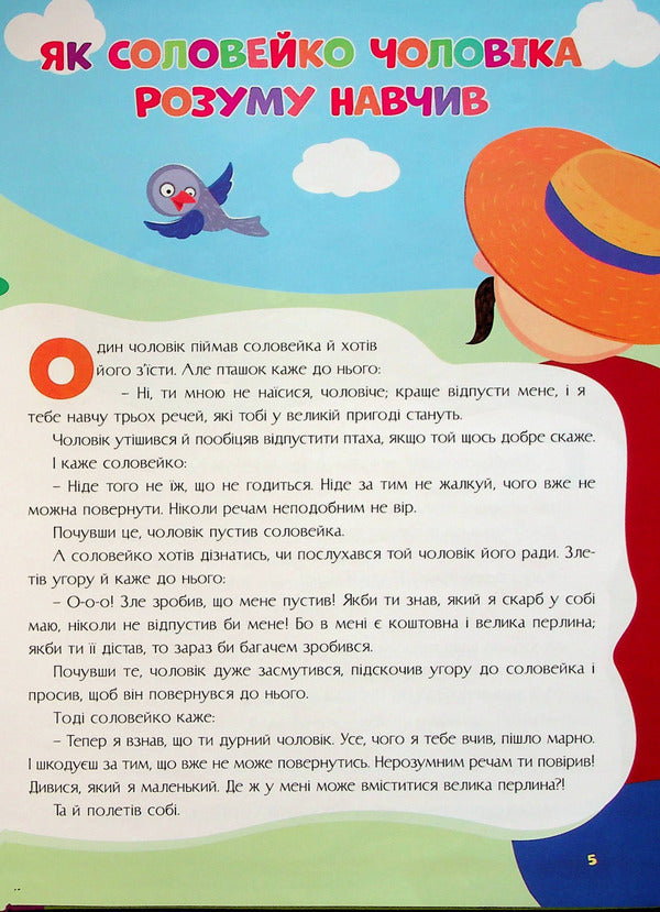 Tales For Kids / Казки для малят / Author not specified 9786177775682-6