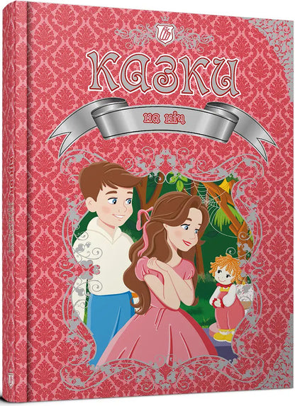 Tales For The Night / Казки на ніч K. Shapovalova / К. Шаповалова 9789669892027-1
