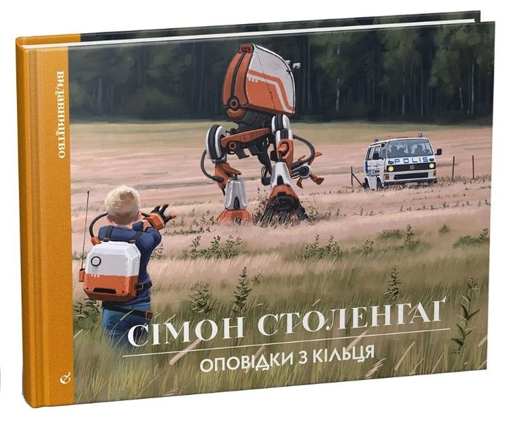 Tales From The Ring / Оповідки з Кільця Simon Stolenhag / Саймон Столенхаг 9786177818679-1