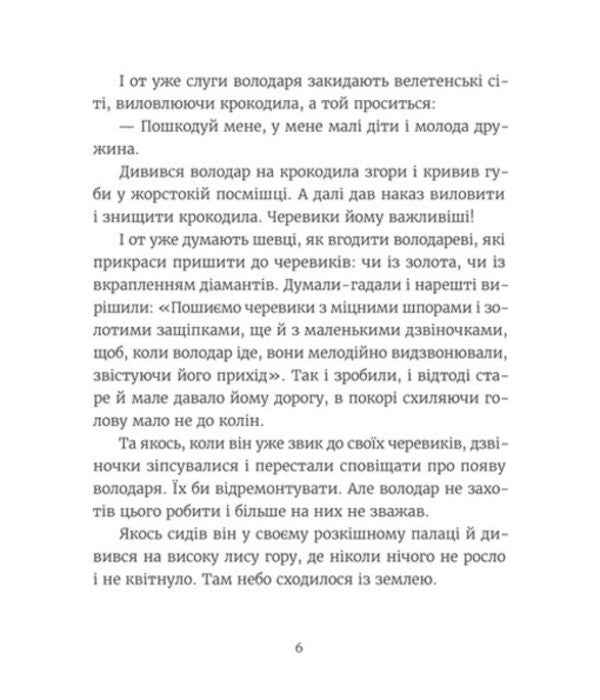 Tales From The Royal Chest - Казки з королвсько скрин Iryna Savka - рина Савка 9789664483206-4