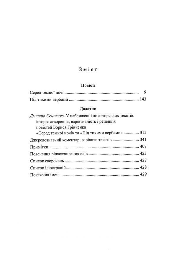 Tales In the middle of the dark night. Under the quiet willows / Повісті. Серед темної ночі. Під тихими вербами Борис Гринченко 978-966-2789-19-5-3